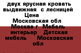 двух ярусная кровать выдвижная, с лесницей.  › Цена ­ 6 000 - Московская обл., Москва г. Мебель, интерьер » Детская мебель   . Московская обл.